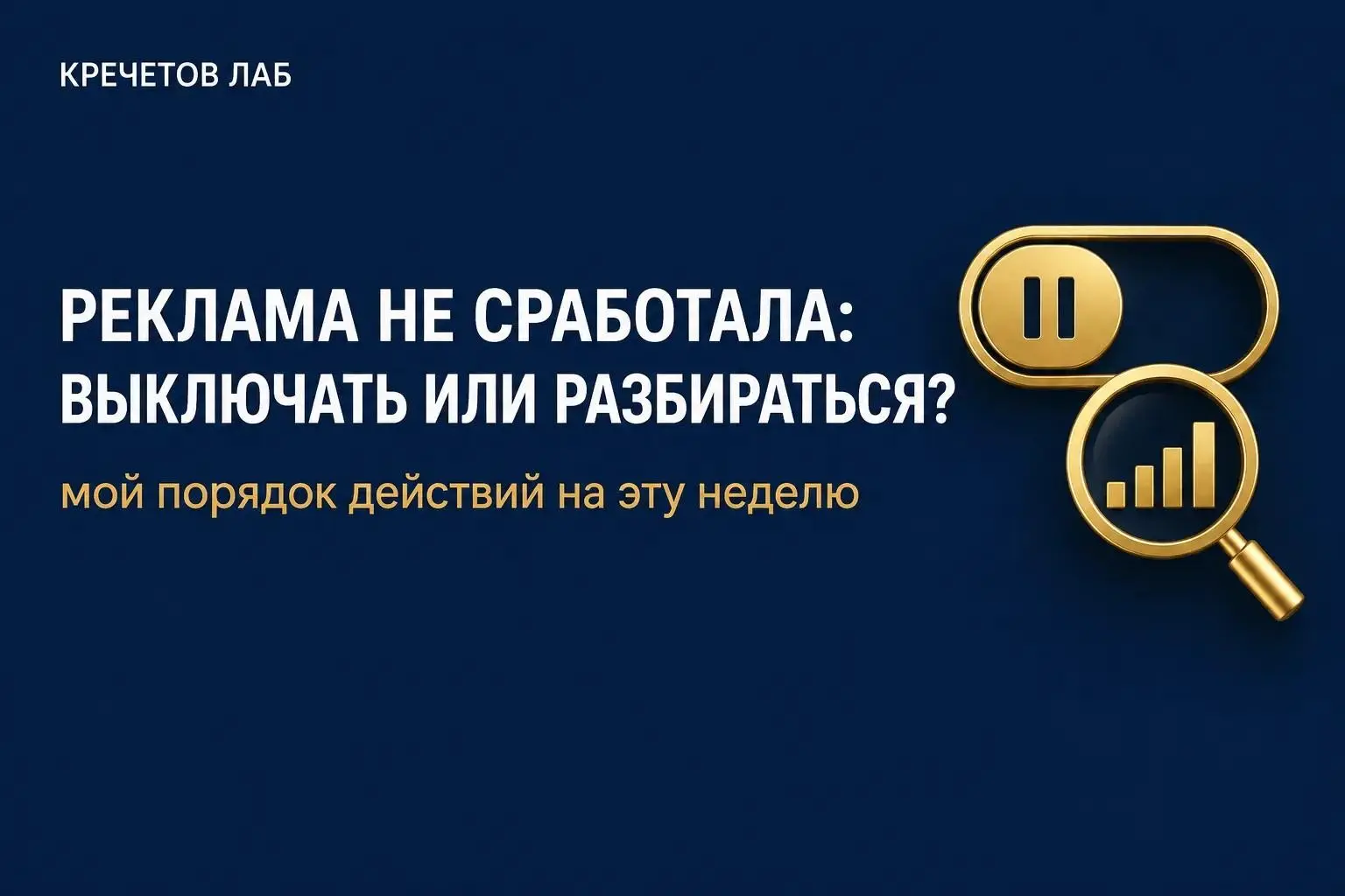 Реклама не сработала: выключать или разбираться? | Сетка — социальная сеть от hh.ru