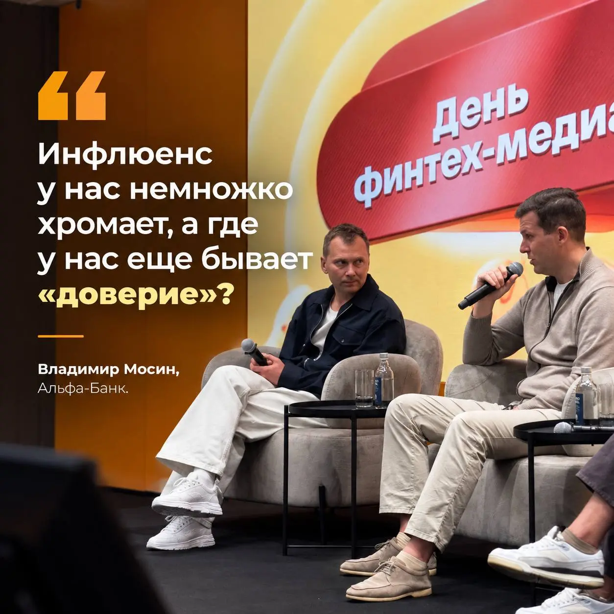 🤓Владимир Мосин, директор рекламных продуктов и технологий платформы электронной коммерции Альфа-Банка, подводит аудиторию к идее неизбежности финтех-медиа.
Согласимся. Блогерам нужны альтернативы | Сетка — социальная сеть от hh.ru
