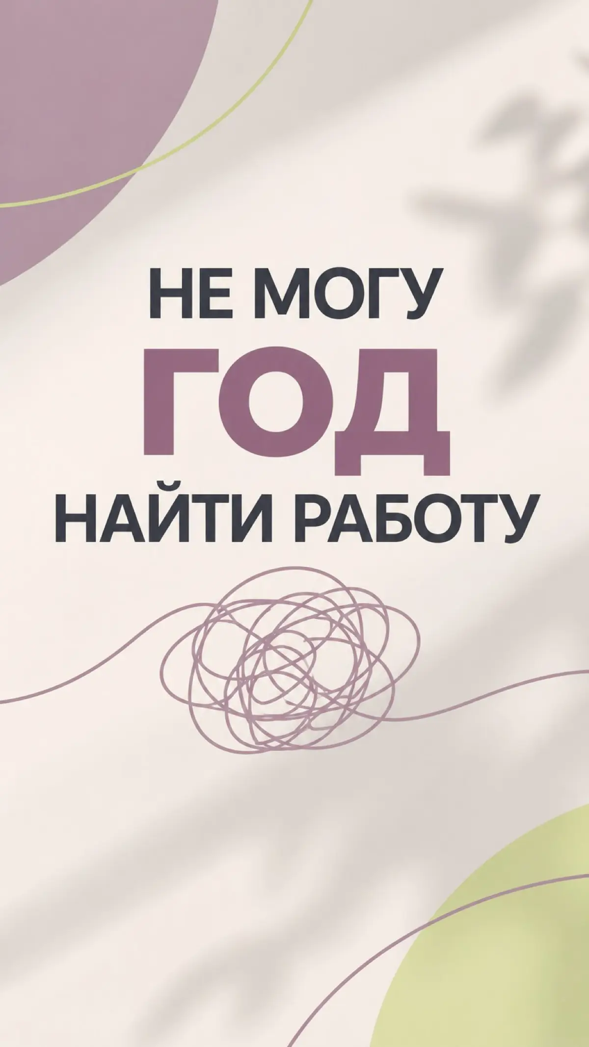 «Я год не могу найти работу» | Сетка — социальная сеть от hh.ru