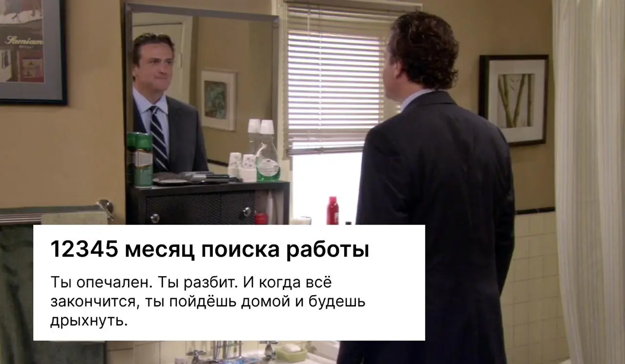 Но мы не унываем, правда? 😄 | Сетка — социальная сеть от hh.ru