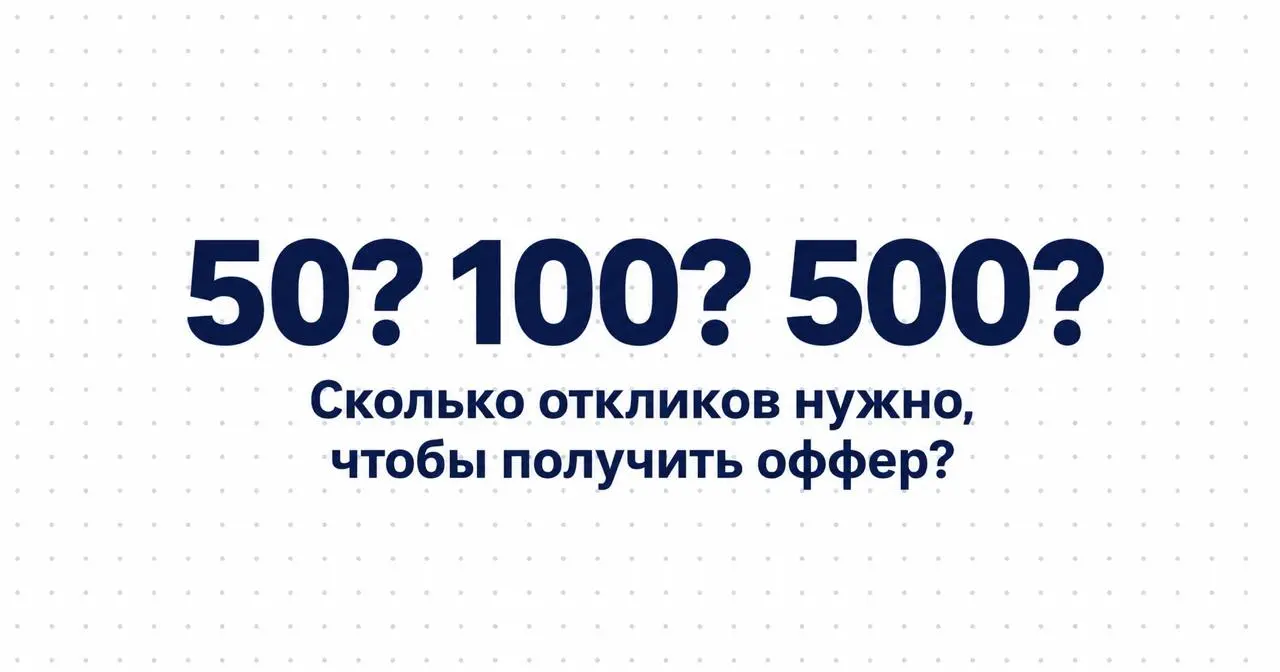 Сколько откликов нужно, чтобы найти работу за границей? 50? 100? 500?
Всегда хочется узнать магическое число: «отправлю столько-то откликов и наконец-то получу оффер» | Сетка — социальная сеть от hh.ru
