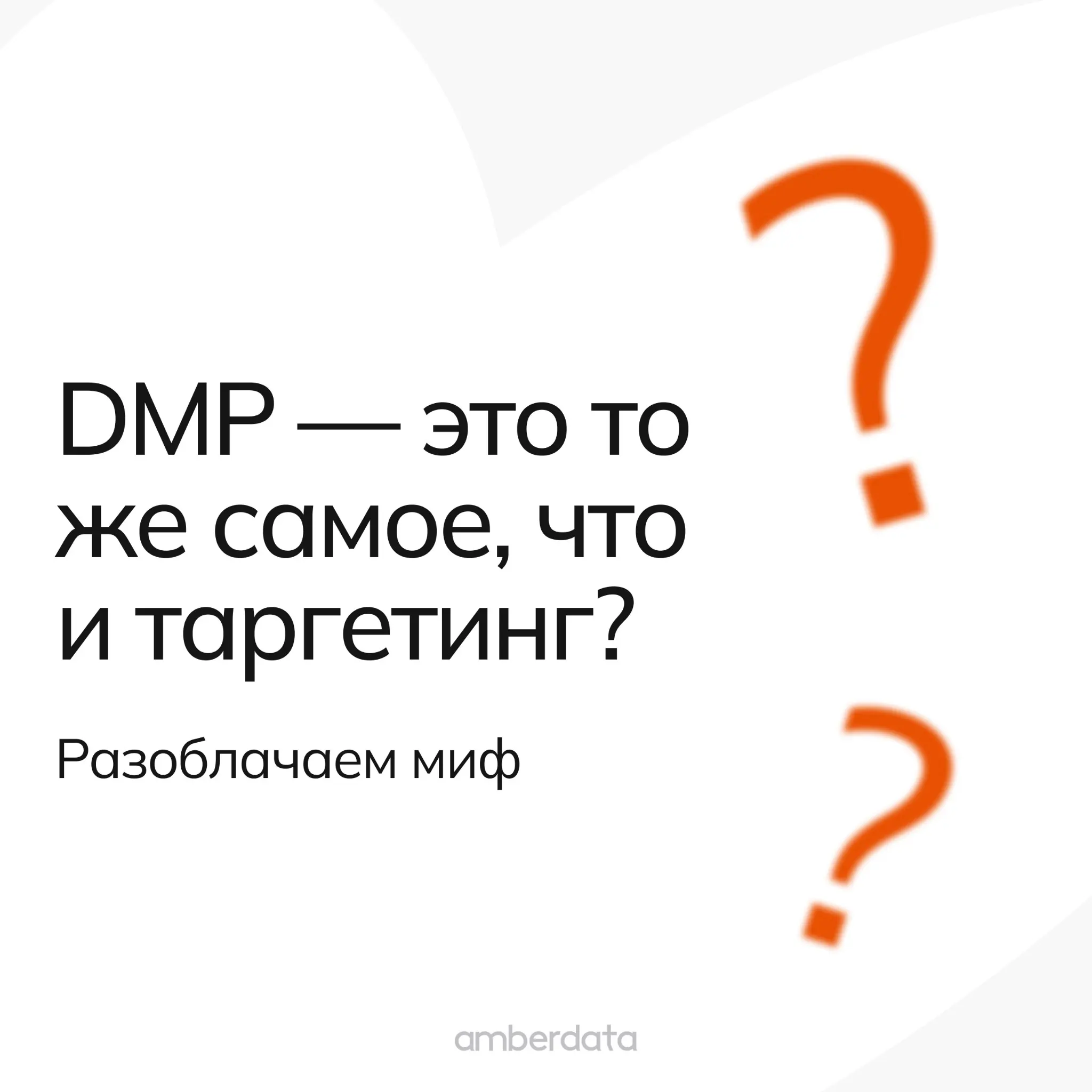 DMP VS таргетинг: в чем разница? | Сетка — социальная сеть от hh.ru