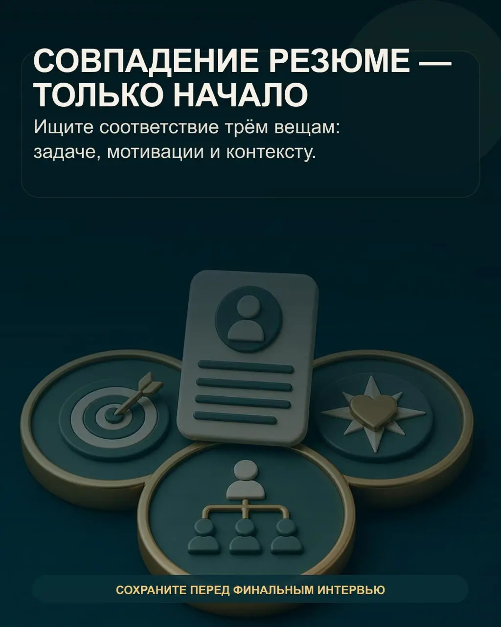 ✅В резюме совпало всё: нужная отрасль, похожий масштаб, управленческий опыт и зарплатные ожидания. Кажется, можно делать оффер | Сетка — социальная сеть от hh.ru
