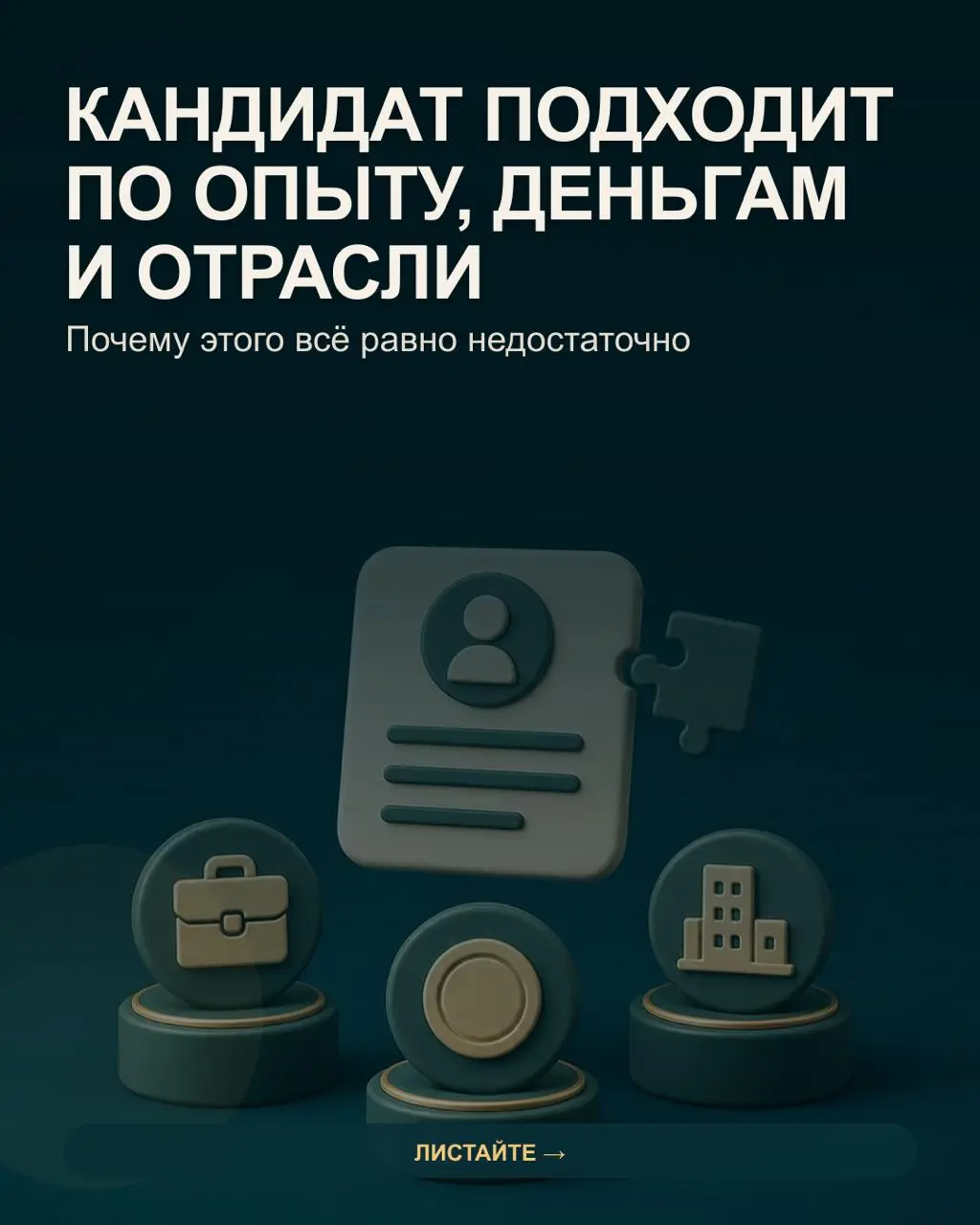 ✅В резюме совпало всё: нужная отрасль, похожий масштаб, управленческий опыт и зарплатные ожидания. Кажется, можно делать оффер | Сетка — социальная сеть от hh.ru