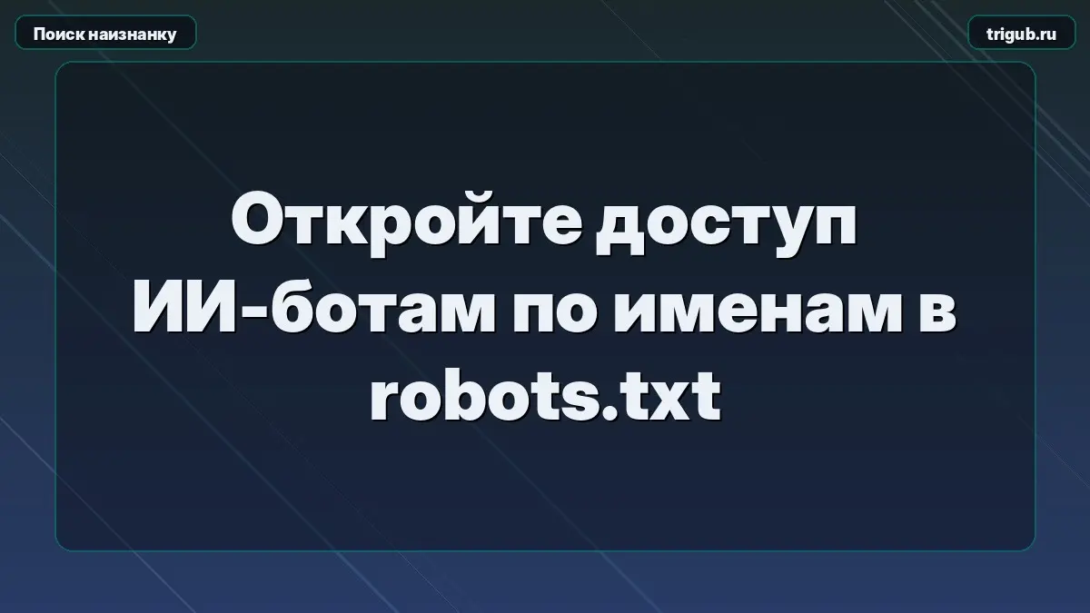 Откройте доступ ИИ-ботам по именам в robots.txtЛокальный пои | Сетка — социальная сеть от hh.ru