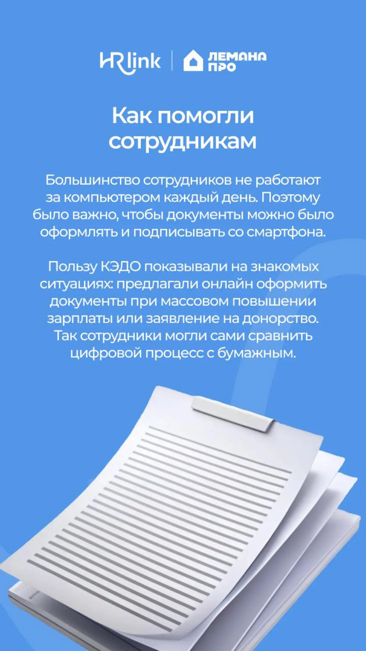 🏠 Как перевести на КЭДО более 35 000 сотрудников и ускорить подписание документов в 15 раз: кейс Лемана ПРО
Лемана ПРО знает почти каждый из нас | Сетка — социальная сеть от hh.ru