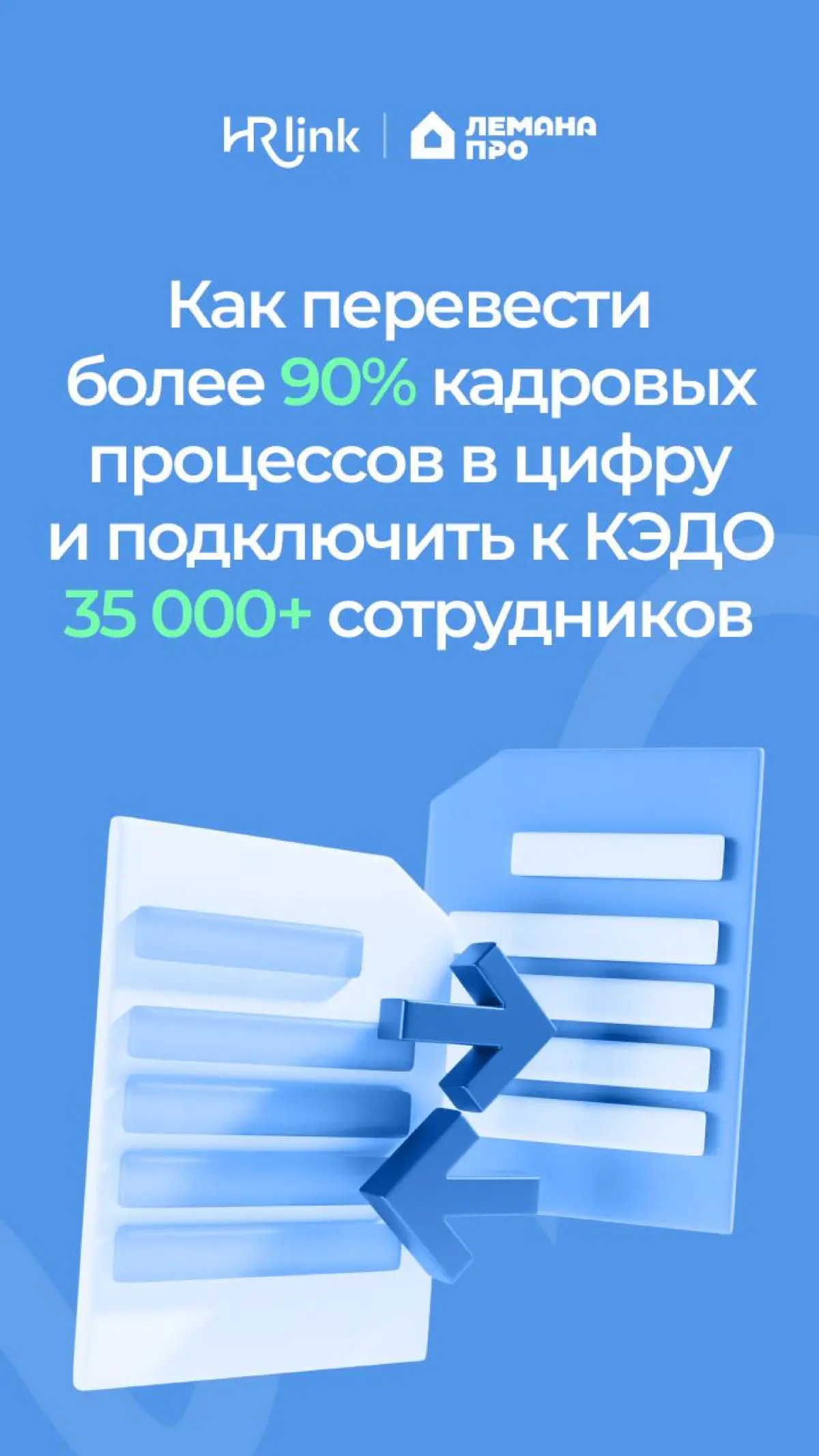 🏠 Как перевести на КЭДО более 35 000 сотрудников и ускорить подписание документов в 15 раз: кейс Лемана ПРО
Лемана ПРО знает почти каждый из нас | Сетка — социальная сеть от hh.ru
