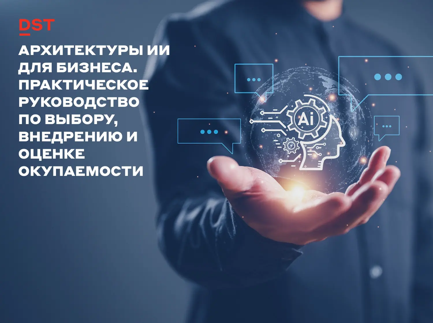 Архитектуры ИИ для бизнеса. Практическое руководство | Сетка — социальная сеть от hh.ru