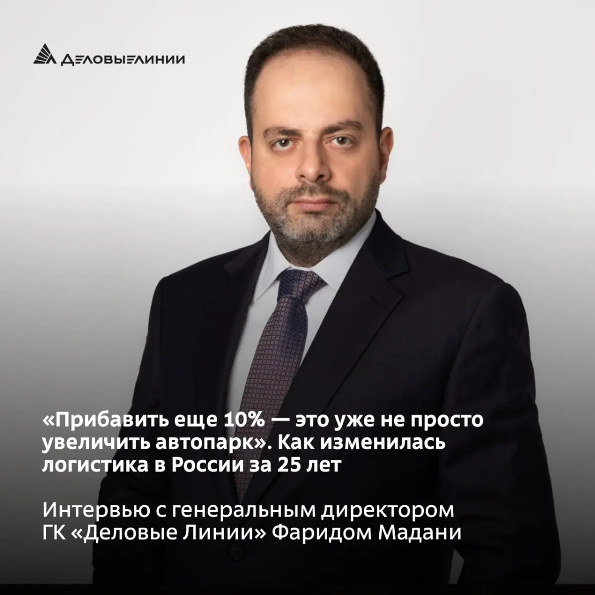 🔥 Генеральный директор ГК «Деловые Линии» Фарид Мадани в интервью «Фонтанке» рассказал, почему сегодня рост компании измеряется уже не количеством машин:
🔹 Про тарифы | Сетка — социальная сеть от hh.ru