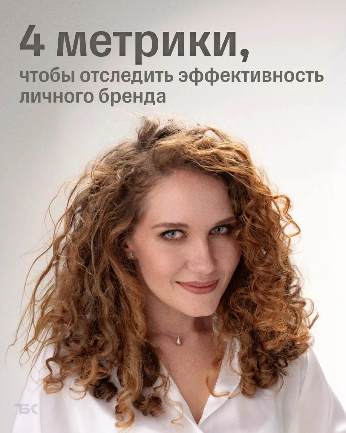 Как понять, что личный бренд работает: метрики и цели | Сетка — социальная сеть от hh.ru