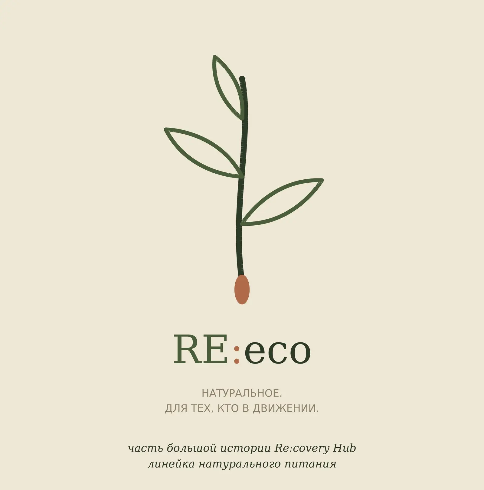 🌿 Встречайте RE:eco
Внутри Re:covery Hub готовится новая линейка — натуральное питание и восстановление для тех, кто в движении | Сетка — социальная сеть от hh.ru