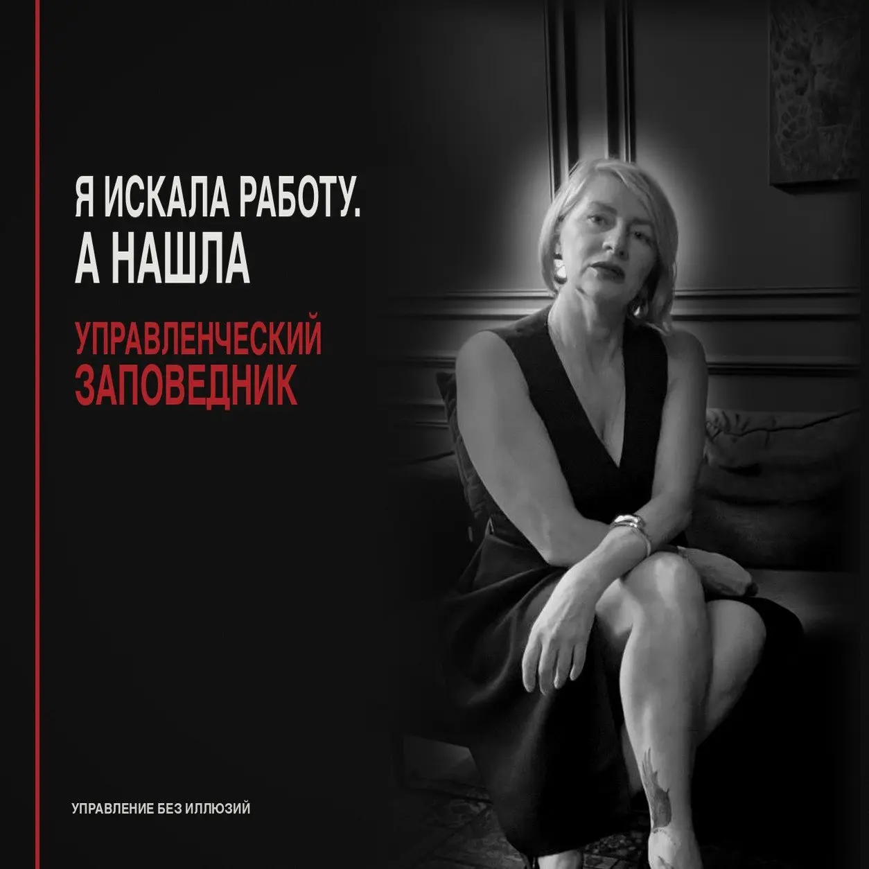 КАК Я ИСКАЛА РАБОТУ, А НАШЛА УПРАВЛЕНЧЕСКИЙ ЗАПОВЕДНИК
Немного выпала из жизни. А началось все с довольно ироничной истории | Сетка — социальная сеть от hh.ru