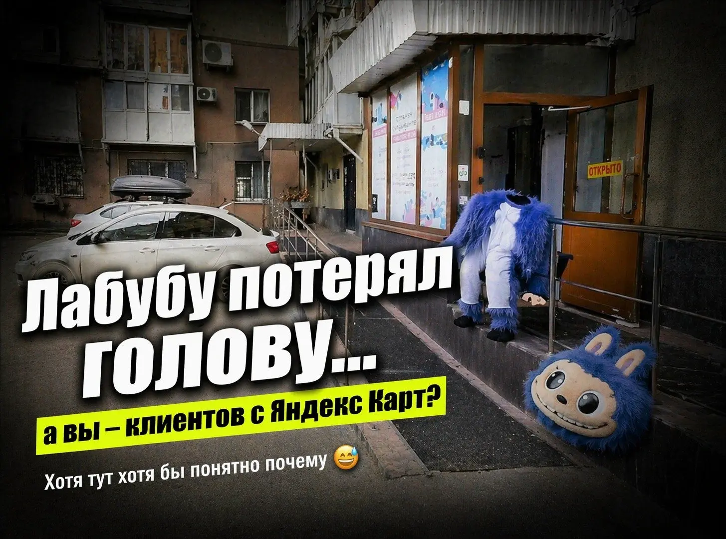 Лабубу остался без головы - а ваш бизнес без клиентов из Яндекс Карт? 😒
Недавно провёл консультацию для компании по организации детских праздников в Самаре.
Разобрали карточки в Яндекс | Сетка — социальная сеть от hh.ru