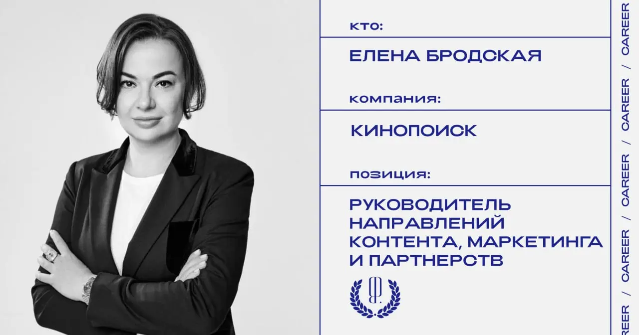 Елена Бродская назначена руководителем направлений контента, маркетинга и партнерств в «Кинопоиске».
https://theblueprint.ru/l/D7lJ3KU
#кадровыеперестановки@theblueprintcareer | Сетка — социальная сеть от hh.ru