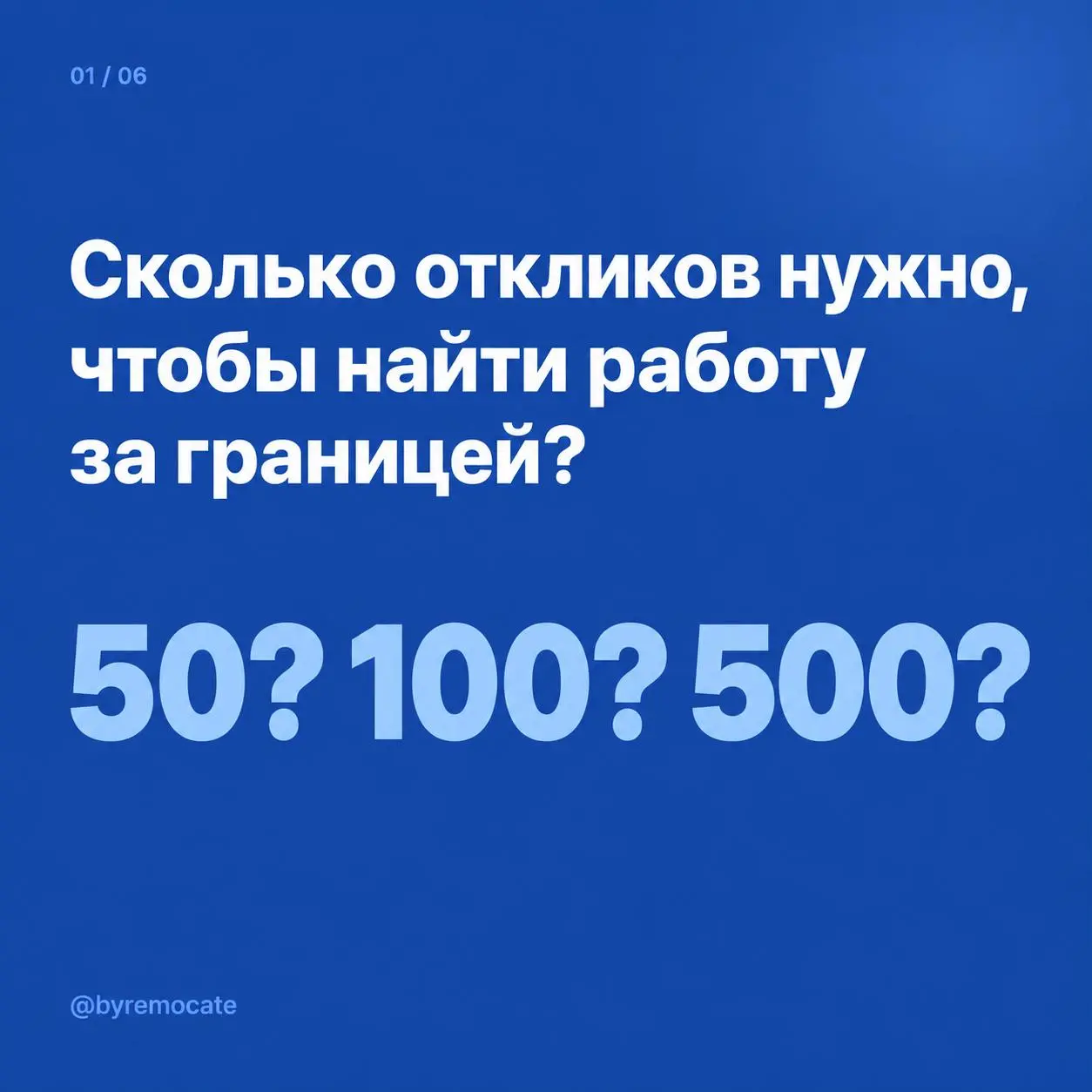 Сколько откликов нужно, чтобы найти работу за границей? 50? 100? 500?
Всегда хочется узнать магическое число: «отправлю столько-то откликов и наконец-то получу оффер» | Сетка — социальная сеть от hh.ru