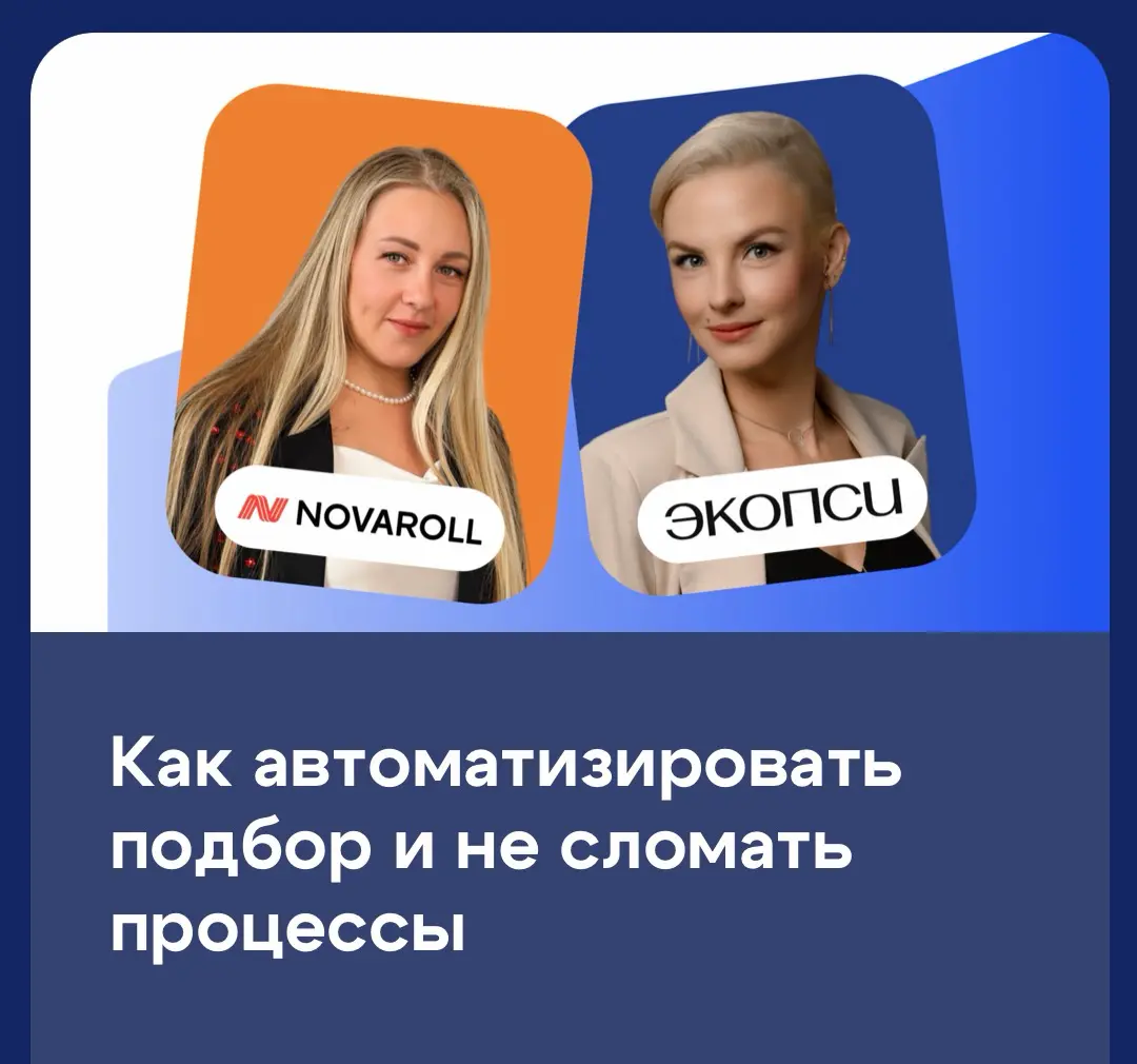 🪄 Как автоматизировать подбор и не сломать процессы. | Сетка — социальная сеть от hh.ru