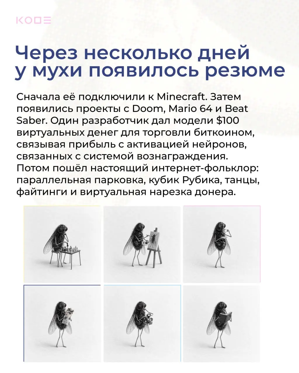 Муху научили парковать машину, смотреть тикток и резать донер 😳
Разбираемся, откуда взялся «мушиный ИИ», что на самом деле происходит внутри этих экспериментов и почему приколы в науке — это хорошо | Сетка — социальная сеть от hh.ru