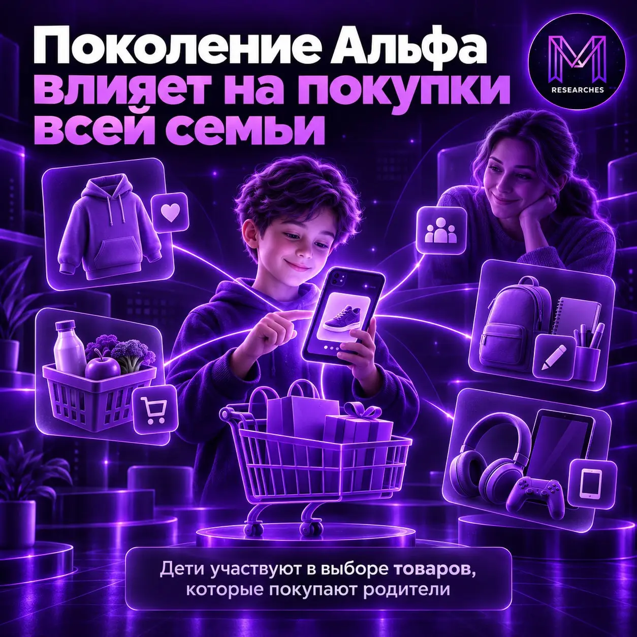 ⚡️ Поколение Альфа всё активнее влияет на семейные покупки
Дети 7–14 лет участвуют в выборе большинства товаров для семьи | Сетка — социальная сеть от hh.ru