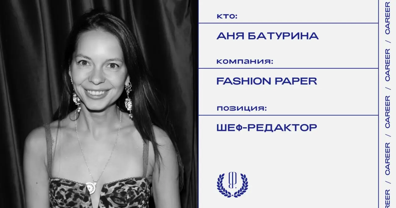 Аня Батурина назначена шеф-редактором глянцевого журнала Fashion Paper.
https://theblueprint.ru/l/eRs2TGV
#кадровыеперестановки@theblueprintcareer | Сетка — социальная сеть от hh.ru