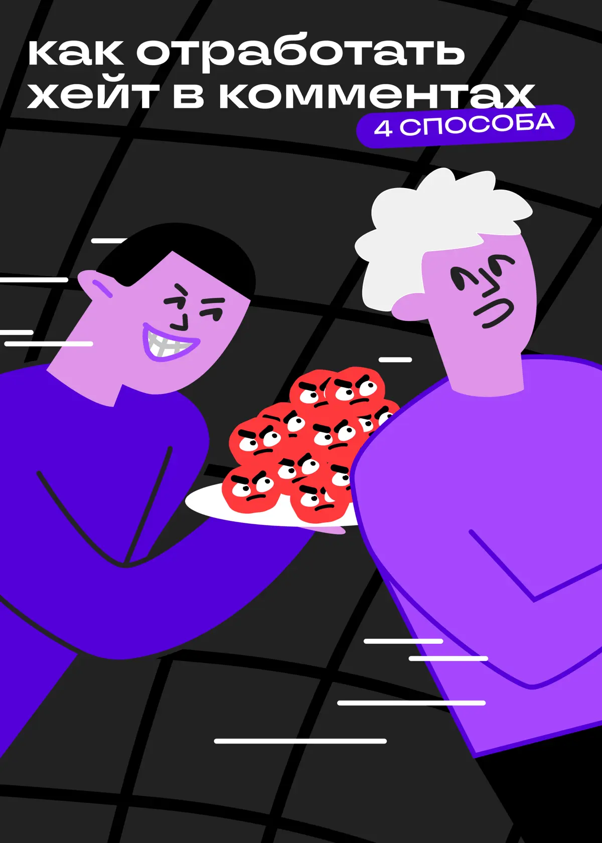 Обнаружен хейт в комментах. Рассказываем, что делать. | Сетка — социальная сеть от hh.ru