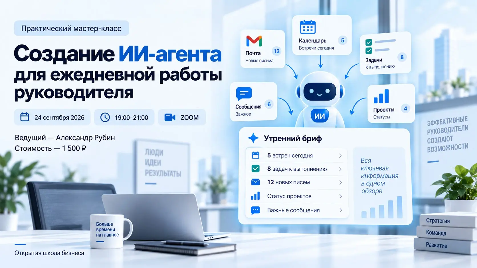 📌 Напоминаем: уже 24 сентября состоится мастер-класс по созданию ИИ-агента для руководителя | Сетка — социальная сеть от hh.ru