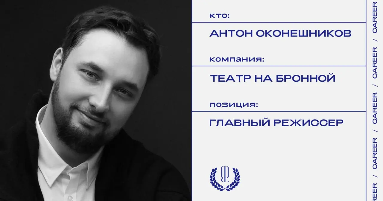 Антон Оконешников стал главным режиссером Театра на Бронной.
https://theblueprint.ru/l/15HvNam
#кадровыеперестановки@theblueprintcareer | Сетка — социальная сеть от hh.ru