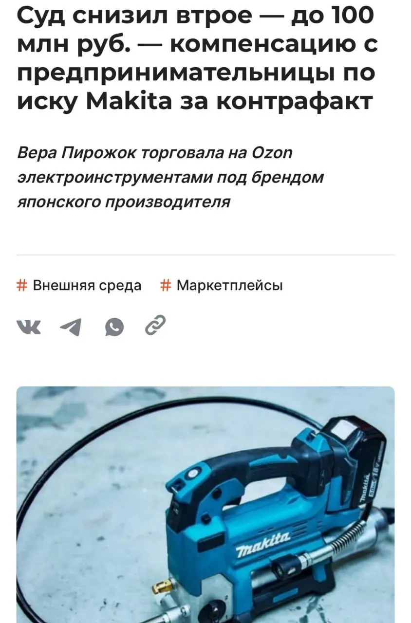 Апелляционный суд втрое снизил компенсацию с ИП Веры Пирожок по иску Makita — до 103,7 млн рублей, пишет Shopper's | Сетка — социальная сеть от hh.ru