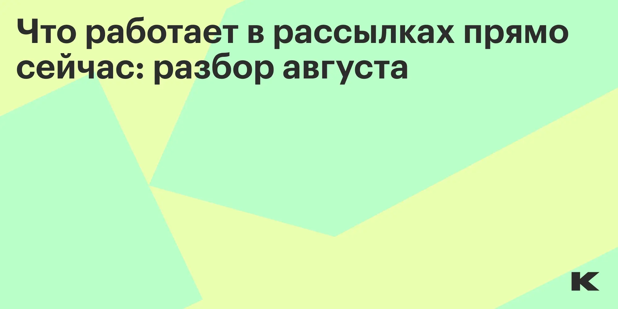 Что работает в рассылках прямо сейчас: разбор августа | Сетка — социальная сеть от hh.ru