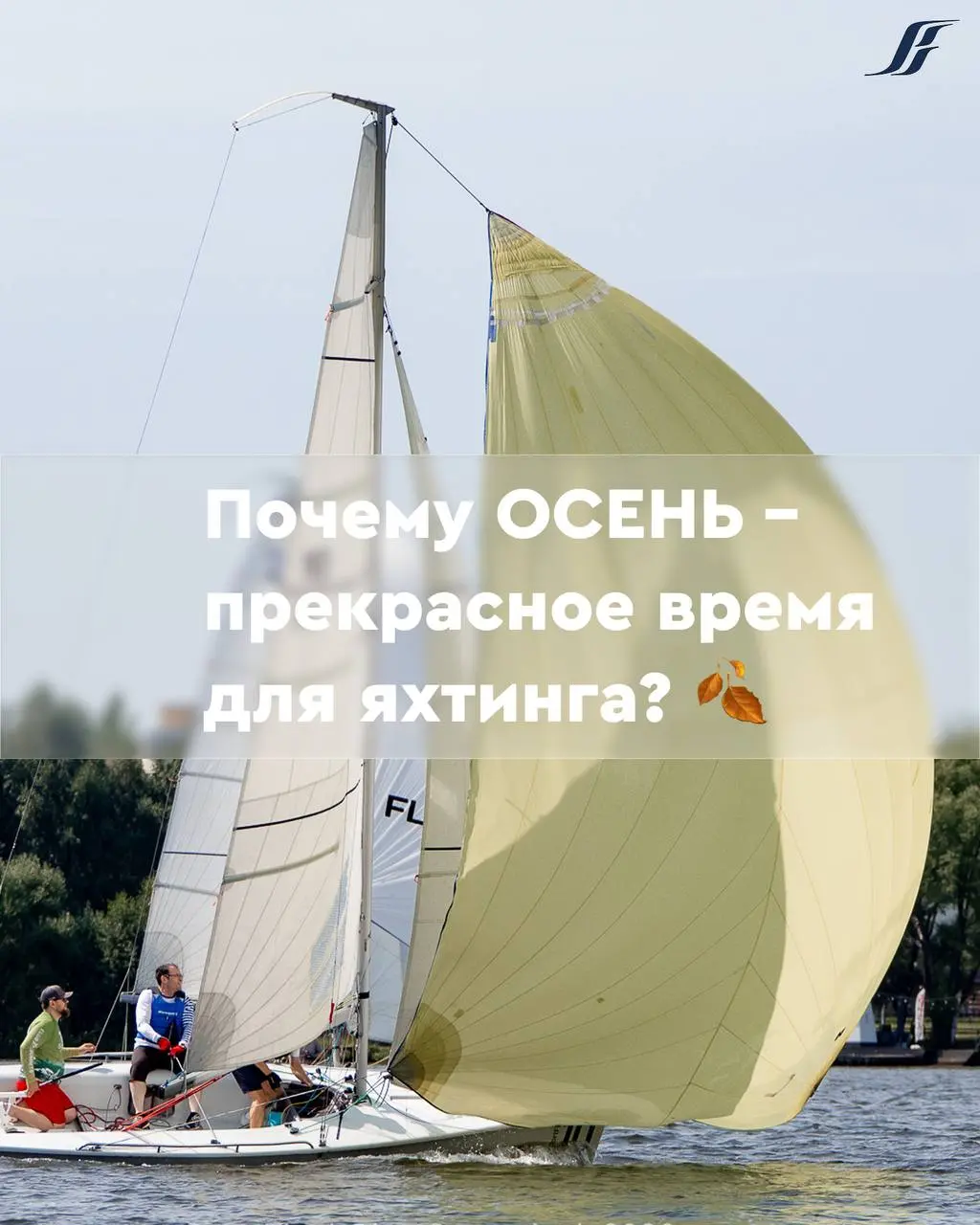 Если вы считаете, что сезон уже окончен, мы спешим вас обрадовать!
Собрали на карточках причины, почему это время года отлично подходит для парусных тренировок 🌊
Погода ещё напоминает летнюю, будем го... | Сетка — социальная сеть от hh.ru