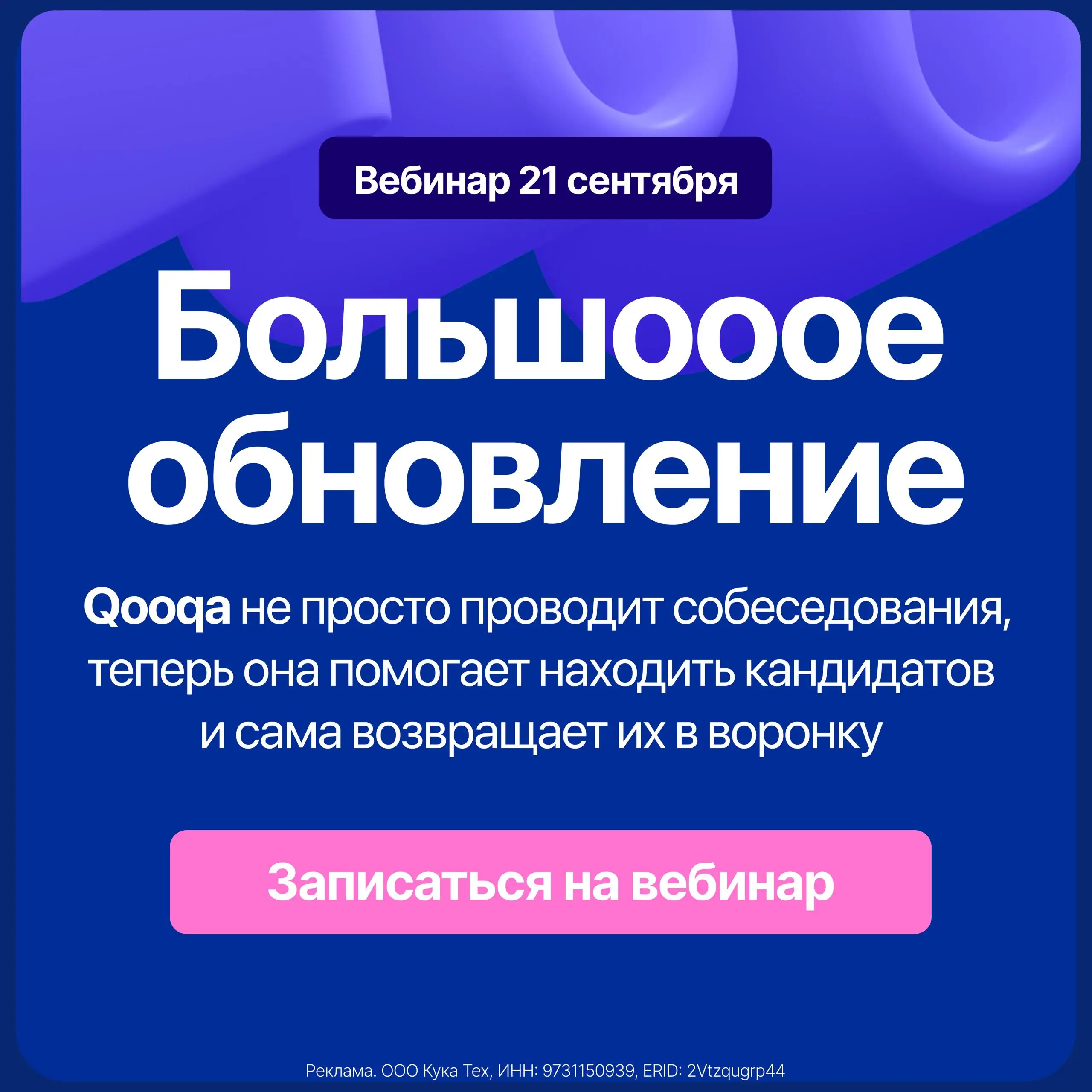 БОЛЬШОООЕ обновление 🤙
Qooqa не просто проводит собеседования, теперь она помогает находить кандидатов и сама возвращает их в воронку 🤯
На большом продуктовом вебинаре покажем👇
1 | Сетка — социальная сеть от hh.ru