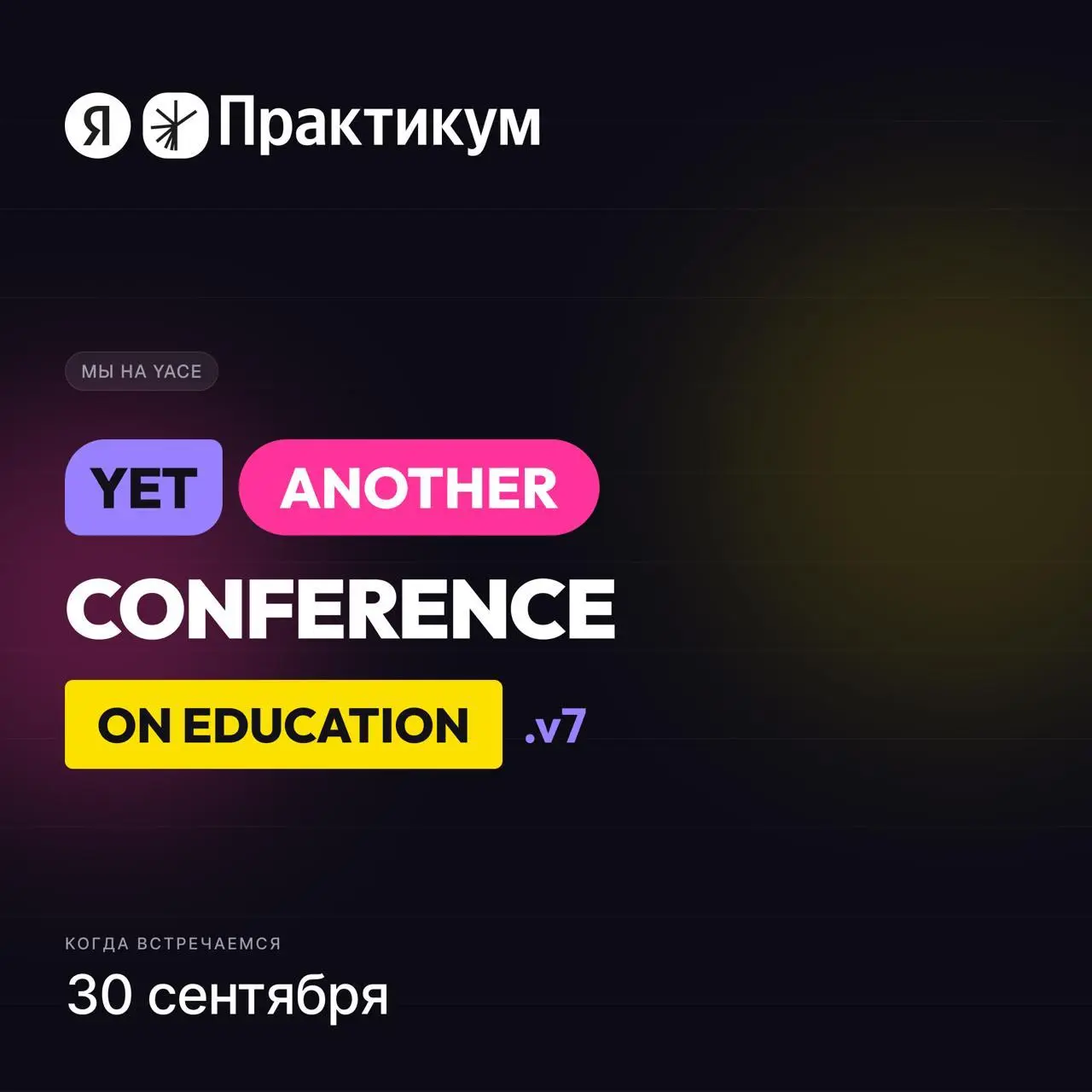 Чему учить, когда нейросеть пишет код за студента? 🧠
Об этом поговорят на YaC/e 2026 — седьмой конференции Яндекса о людях и технологиях в образовании | Сетка — социальная сеть от hh.ru