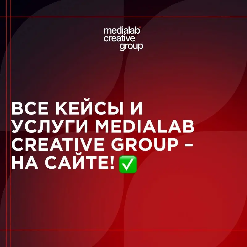 🌐Добро пожаловать на сайт MEDIALAB CREATIVE GROUP!
Там вы:

сможете увидеть кейсы нашего продакшна;
узнать больше о предоставляемых услугах;
прочесть статьи на различные темы;
и, конечно же, заказать ... | Сетка — социальная сеть от hh.ru