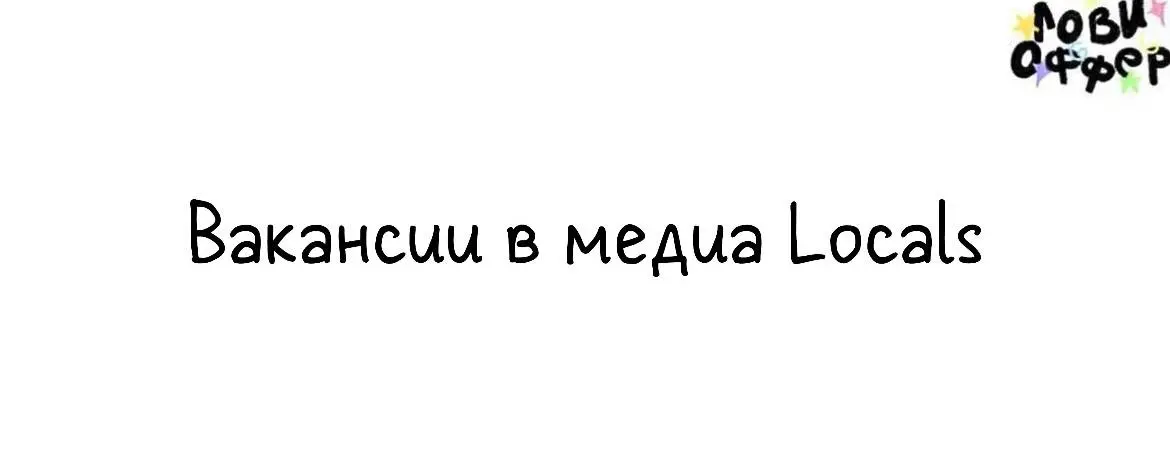 Вакансии в городское медиа📍
Locals — это медиапроект, который рассказывает об интересных местах для съёмок и досуга в Москве | Сетка — социальная сеть от hh.ru