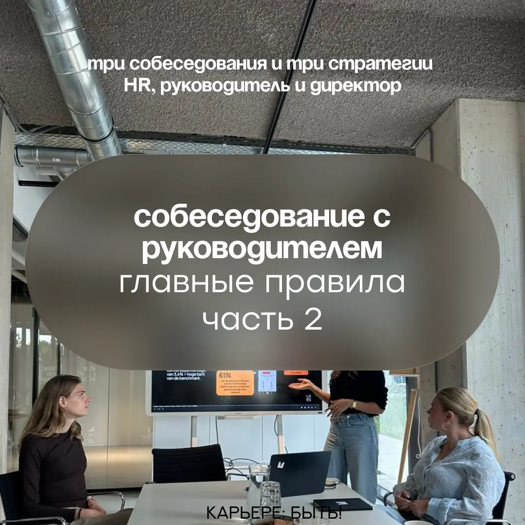 ТРИ СОБЕСЕДОВАНИЯ, ТРИ СТРАТЕГИИ: | Сетка — социальная сеть от hh.ru