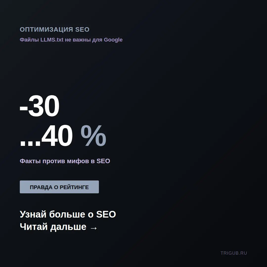 Google: файлы LLMS.txt не влияют на поисковый рейтинг | Сетка — социальная сеть от hh.ru