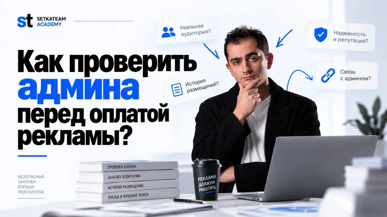 Канал настоящий. Админ настоящий. А деньги вы сейчас кому переводите?
закупщик на связи, жду ваши реакции
🗣Попросили разобрать инфу, как я проверяю админа перед оплатой рекламы | Сетка — социальная сеть от hh.ru