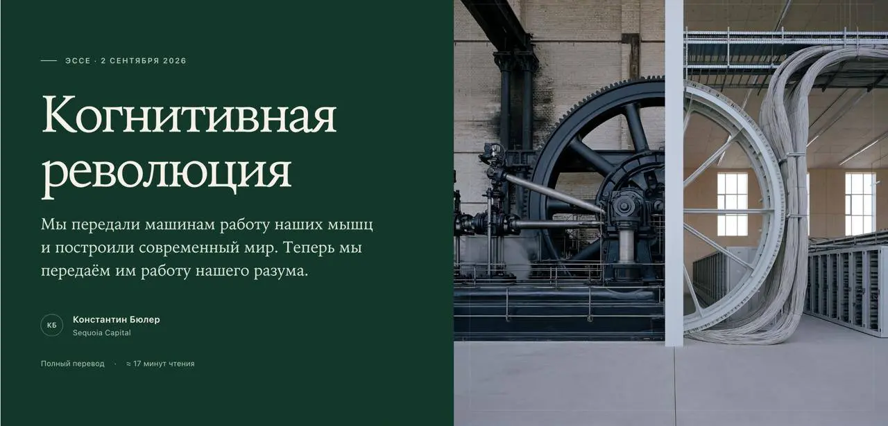 Каким будет мир, в котором избыток интеллекта
Перевел интереснейшее эссе от ведущего мирового инвест. фонда Sequoia | Сетка — социальная сеть от hh.ru