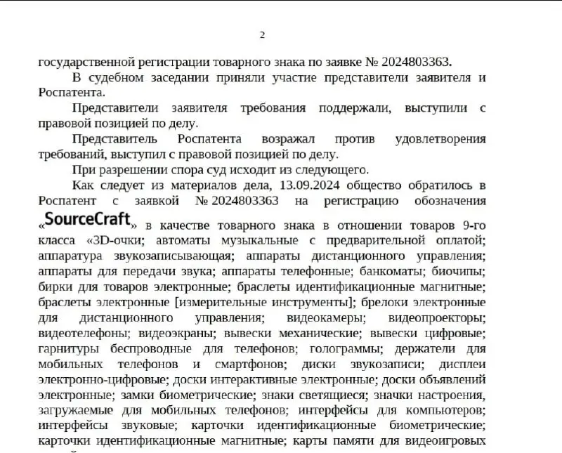 🤓Яндекс не смог зарегистрировать SourceCraft для всех товаров и услуг.
⠀
Яндекс оспаривал частичный отказ Роспатента в регистрации названия своей платформы для разработки IT-продуктов SourceCraft | Сетка — социальная сеть от hh.ru