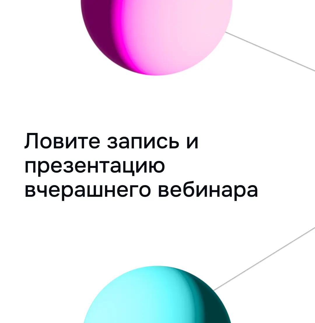 Ловите запись и презентацию вчерашнего вебинара | Сетка — социальная сеть от hh.ru