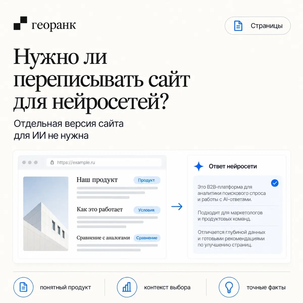 Нужно ли переписывать сайт специально для нейросетей
Советы по GEO часто звучат так: сократите абзацы, разбейте текст на маленькие блоки, повторите больше формулировок запроса — и нейросеть начнёт чащ... | Сетка — социальная сеть от hh.ru