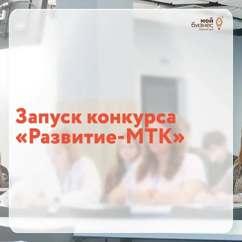 Фонд содействия инновациям запускает новый конкурс – «Развитие-МТК»
Фонд содействия инновациям совместно с Минэкономразвития РФ открывают приём заявок на совершенно новый конкурс, доступный только тем... | Сетка — социальная сеть от hh.ru