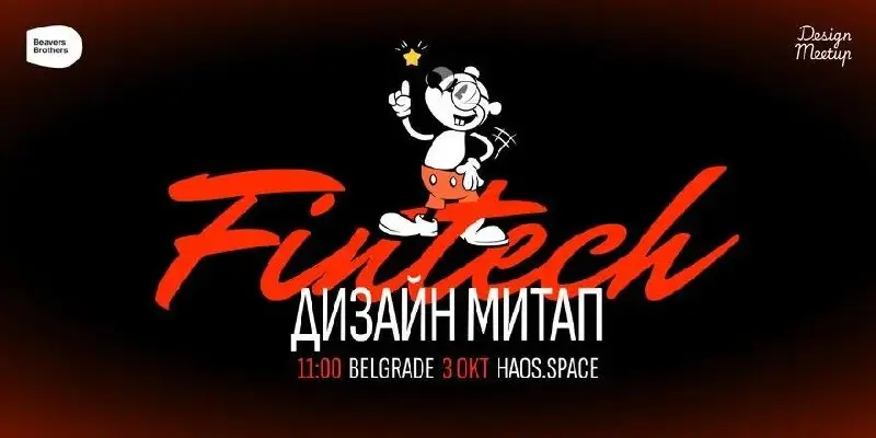 Дизайн в Финтехе — митап от Beavers Brothers в Белграде
🦄 Спикеры из Plata, Альфа-Банка, Tabby, Uzum, Salmon и 8lends: Сергей Курносов, Татьяна Богомолова, Вася Подтынников, Ярослав Туголуковский, Ste... | Сетка — социальная сеть от hh.ru