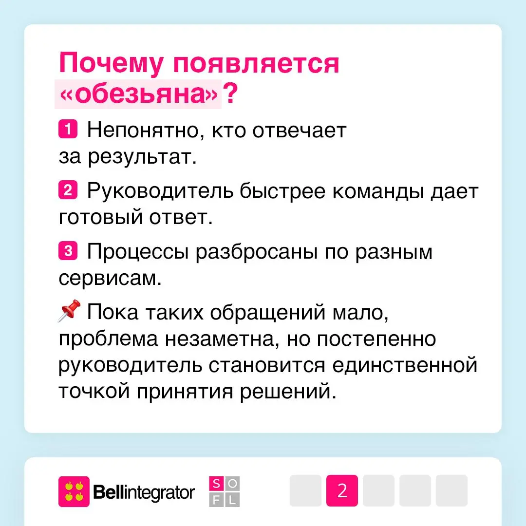 Руководители, снимите с себя лишние задачи! 🐵
С новой ролью легко незаметно начать забирать себе чужие задачи и решения | Сетка — социальная сеть от hh.ru