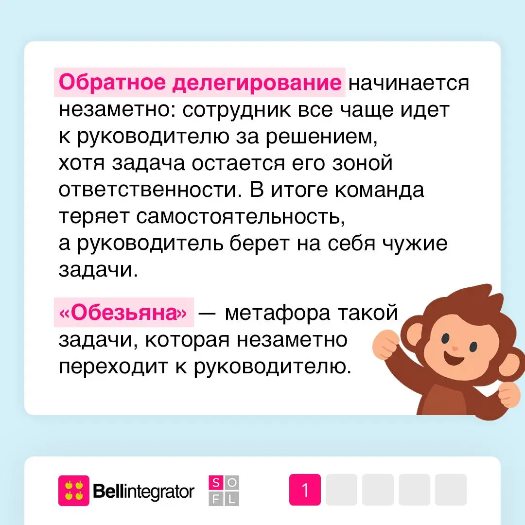 Руководители, снимите с себя лишние задачи! 🐵
С новой ролью легко незаметно начать забирать себе чужие задачи и решения | Сетка — социальная сеть от hh.ru