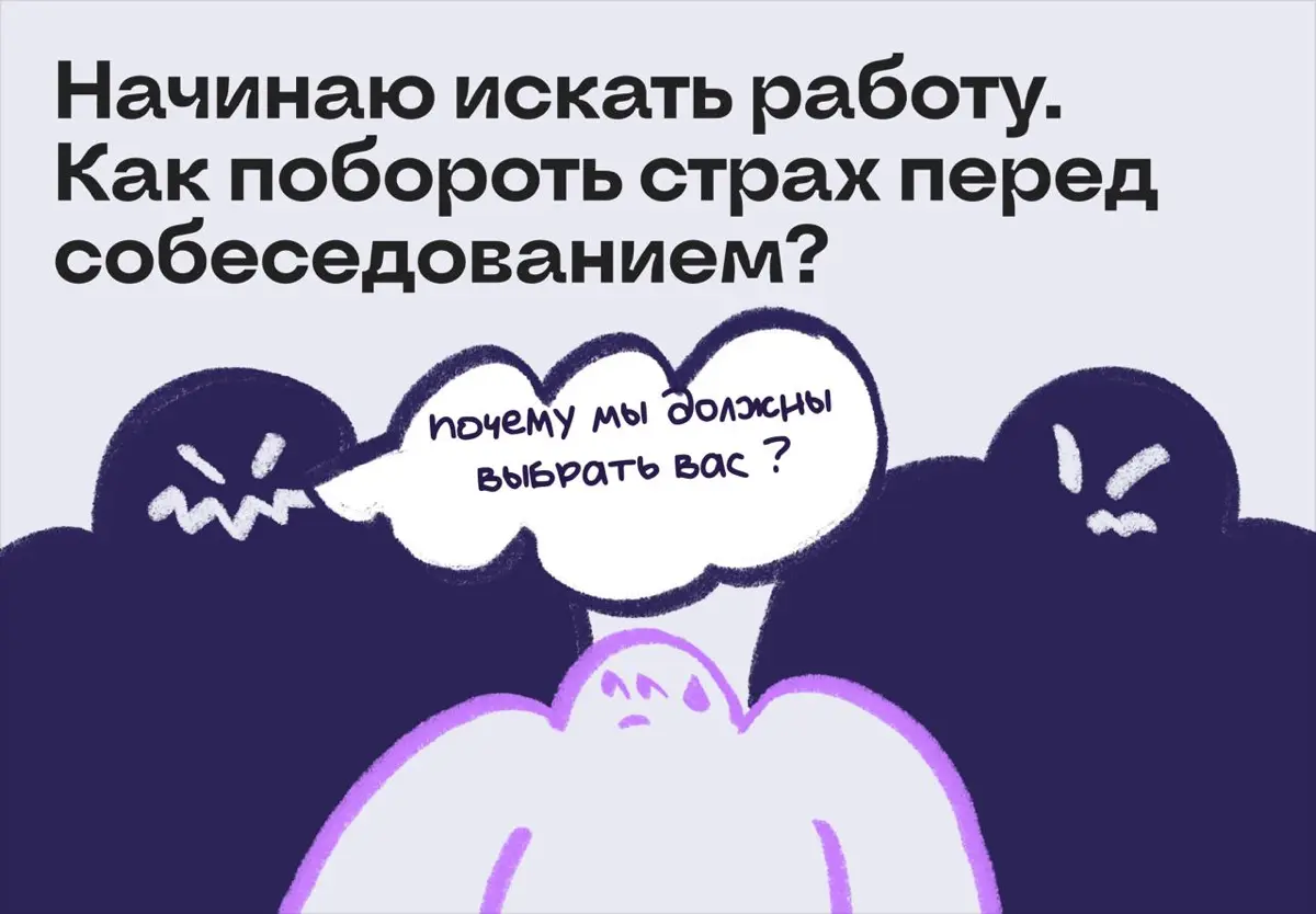 Как побороть страх перед собеседованием в крупную компанию | Сетка — социальная сеть от hh.ru