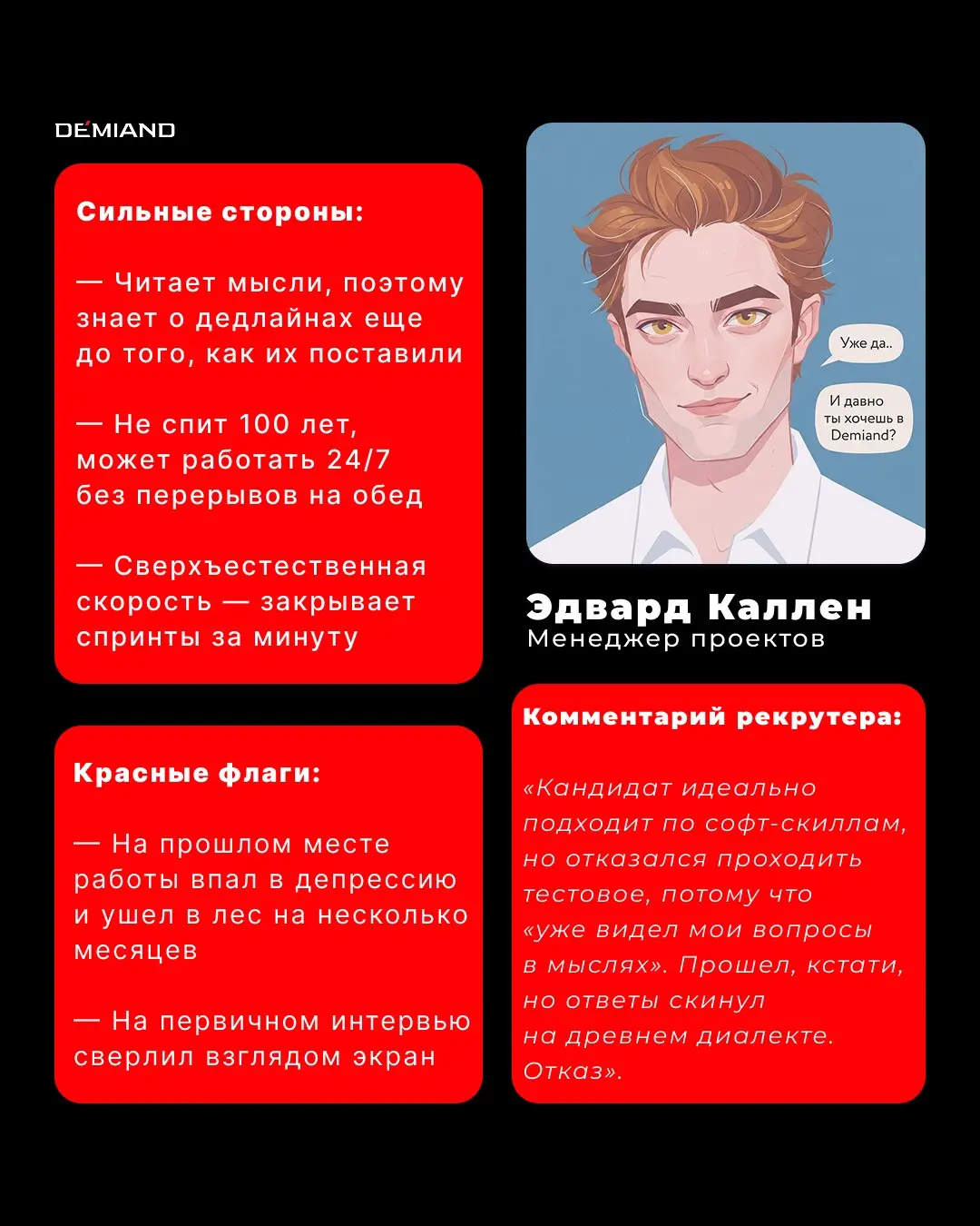 🌚 Если бы герои "Сумерек" проходили собеседование в DEMIAND | Сетка — социальная сеть от hh.ru