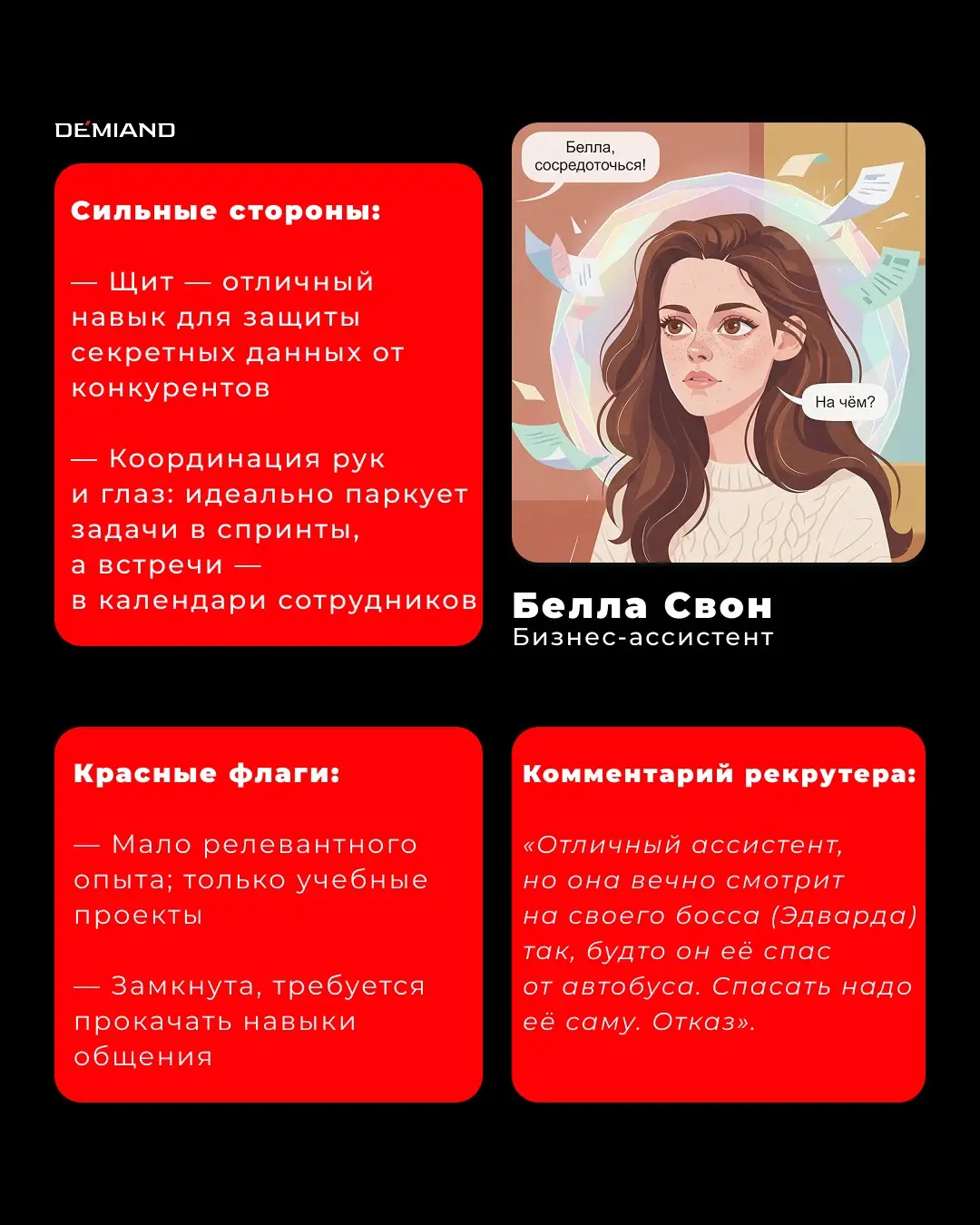🌚 Если бы герои "Сумерек" проходили собеседование в DEMIAND | Сетка — социальная сеть от hh.ru