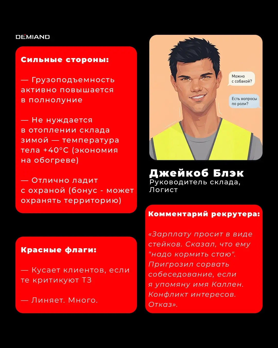 🌚 Если бы герои "Сумерек" проходили собеседование в DEMIAND | Сетка — социальная сеть от hh.ru