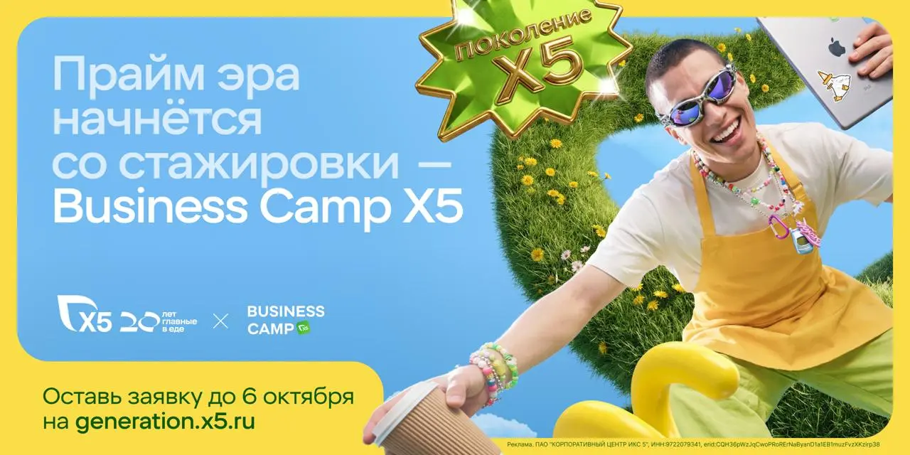 Оплачиваемые стажировки в Х5
Ритейлер открывает новый набор в Business Camp X5 — программу полугодовых стажировок в Москве | Сетка — социальная сеть от hh.ru
