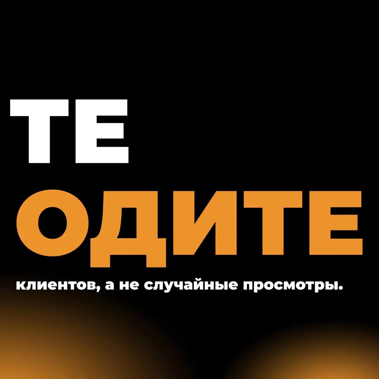 Соцсети могут быть не просто витриной, а полноценным инструментом продвижения, доверия и заявок.
Поэтому мы создали 3 пакета ведения соцсетей для риелторов, агентств недвижимости и застройщиков:
01 | Сетка — социальная сеть от hh.ru